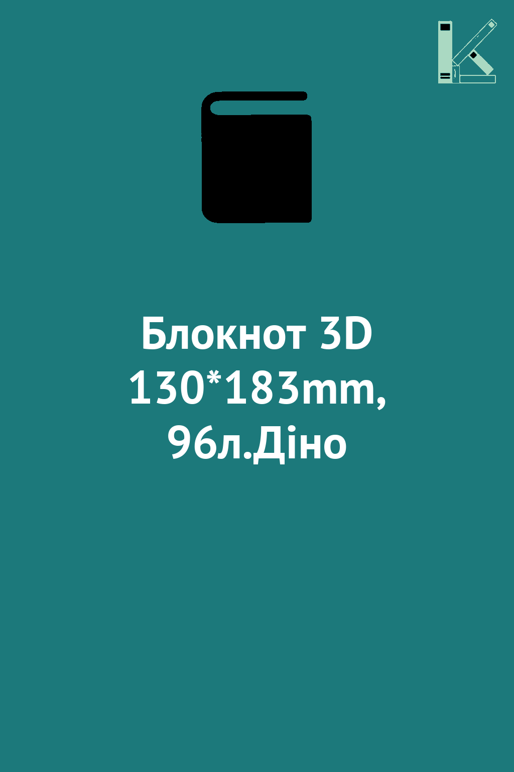 Блокнот 3D 130*183mm, 96л.Діно