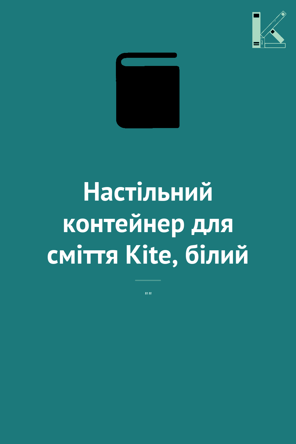 Настільний контейнер для сміття Kite, білий
