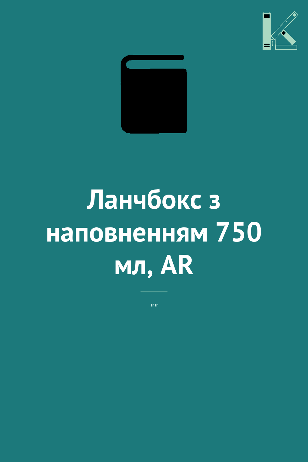 Ланчбокс з наповненням 750 мл, AR