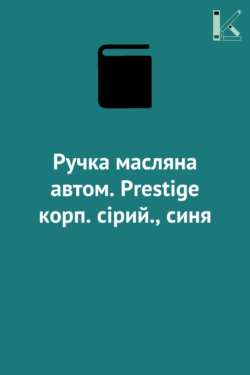 Ручка масляна автом. Prestige корп. сірий., синя