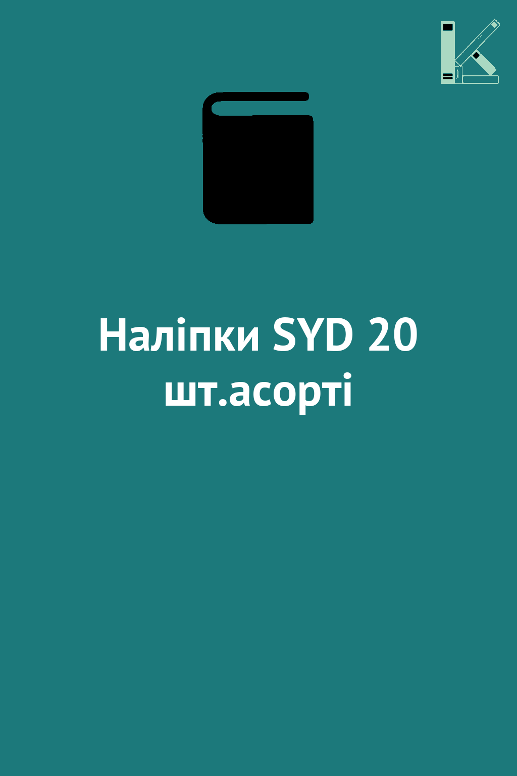 Наліпки SYD 20 шт.асорті