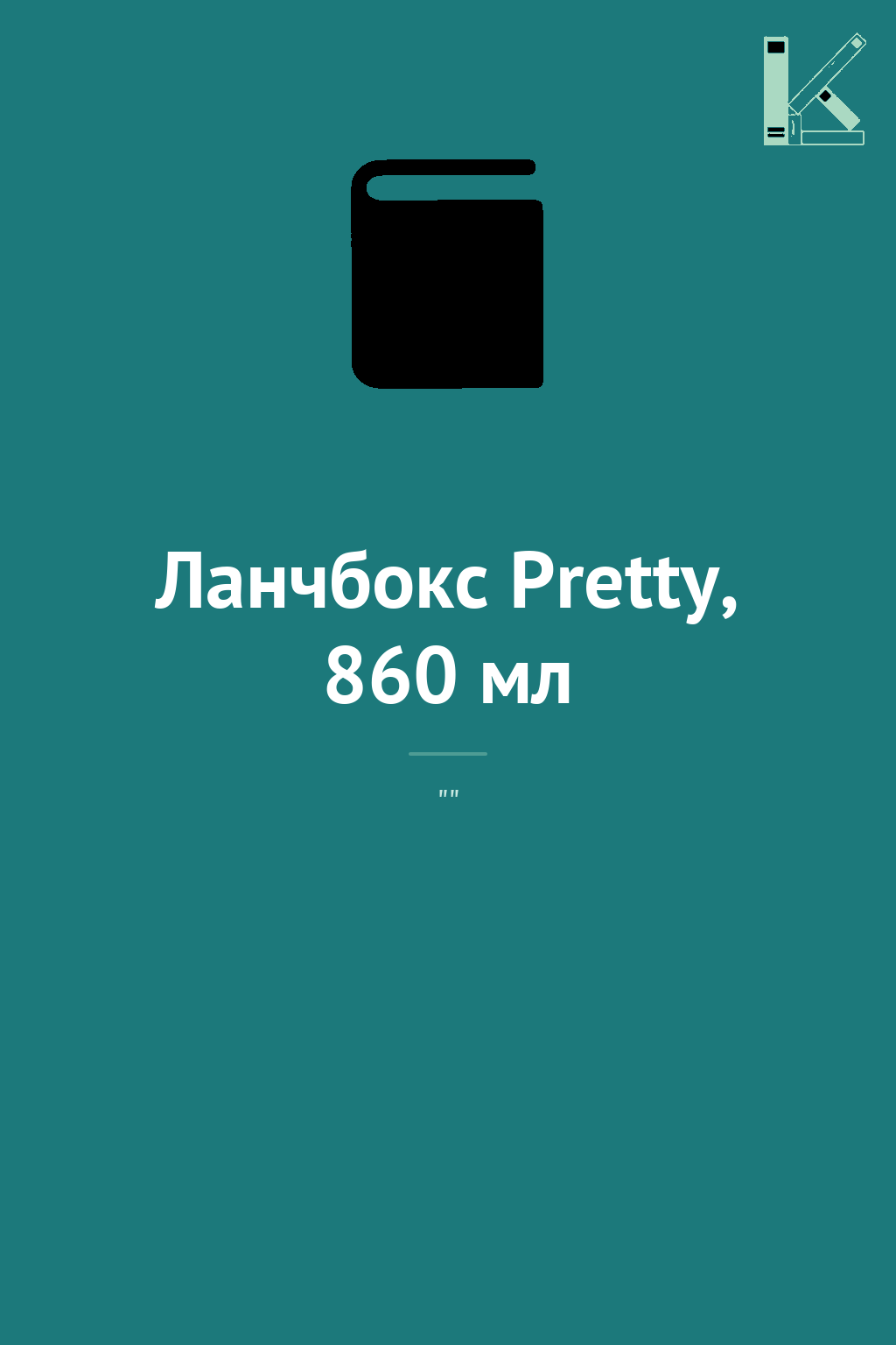 Ланчбокс Pretty, 860 мл