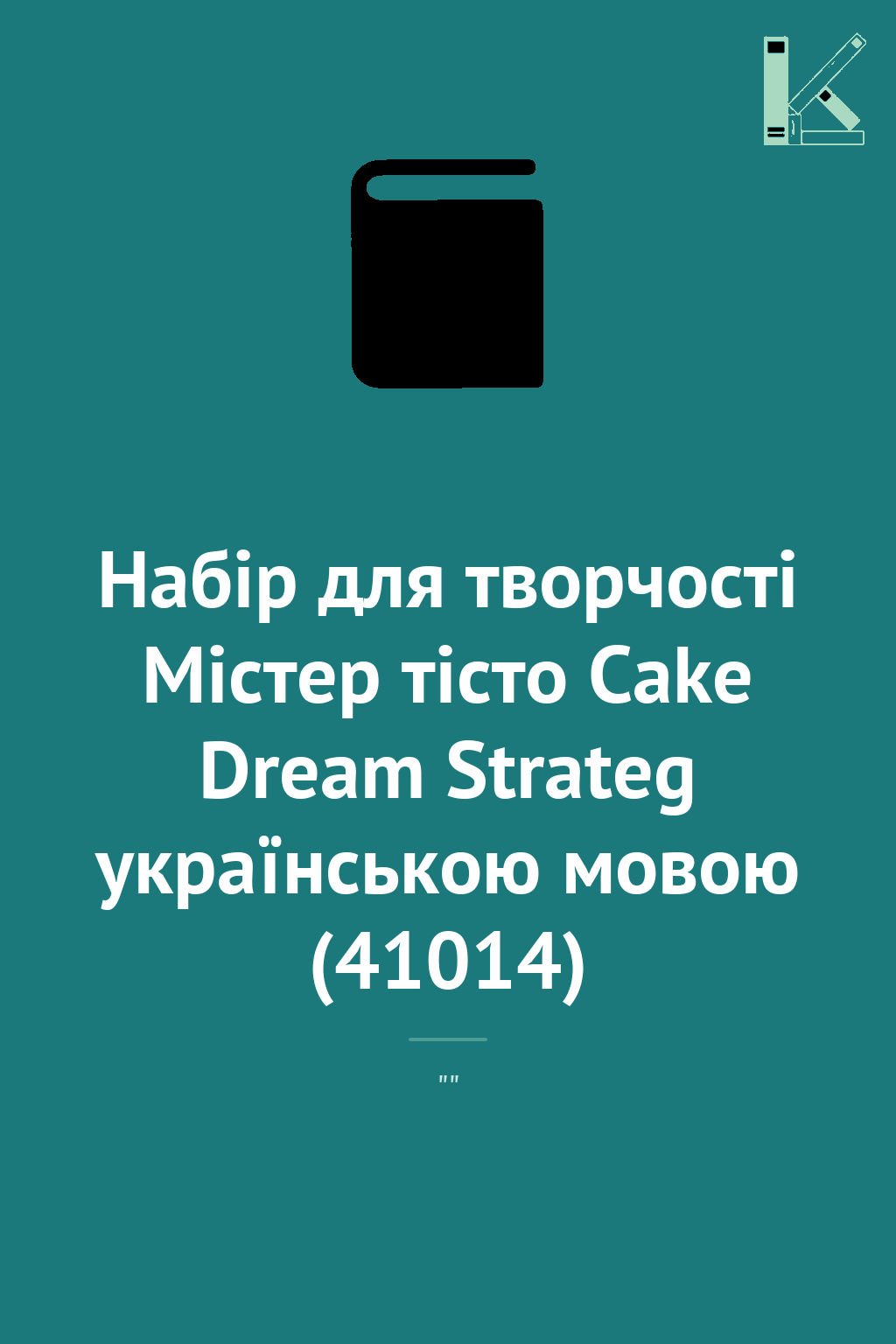 Набір для творчості Містер тісто Cake Dream Strateg...