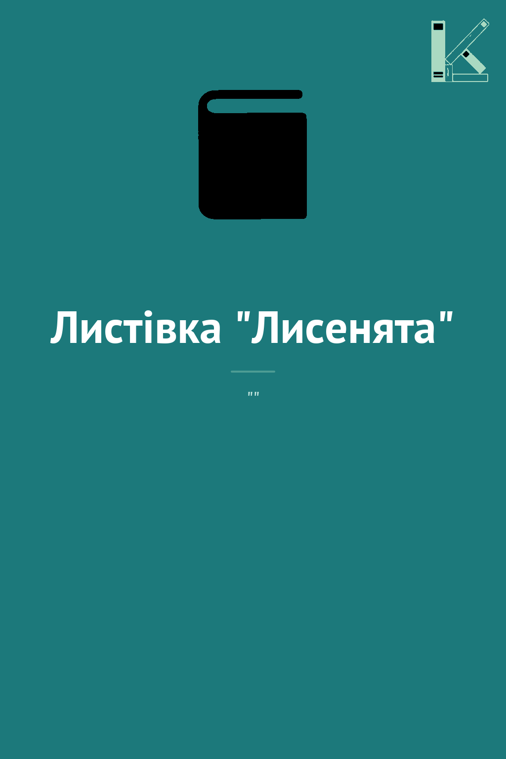 Листівка "Лисенята"