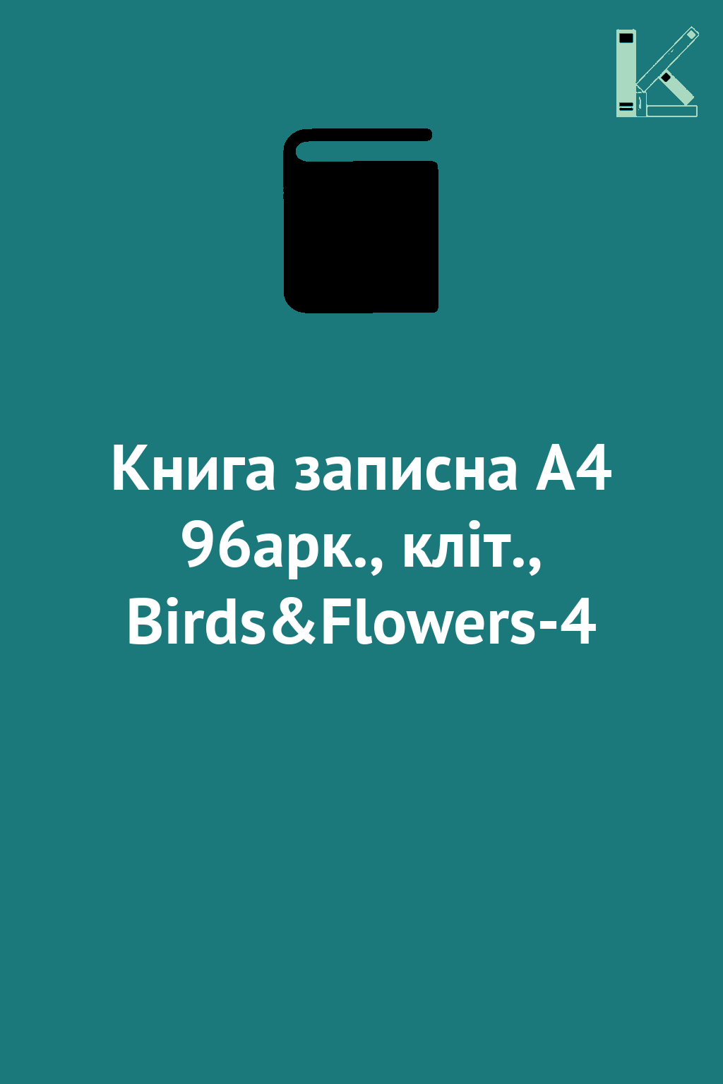 Книга записна А4 96арк., кліт., Birds&Flowers-4