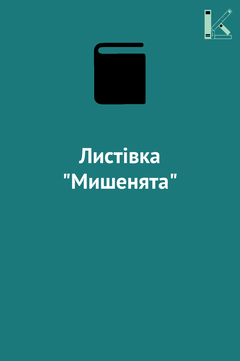 Листівка "Мишенята"