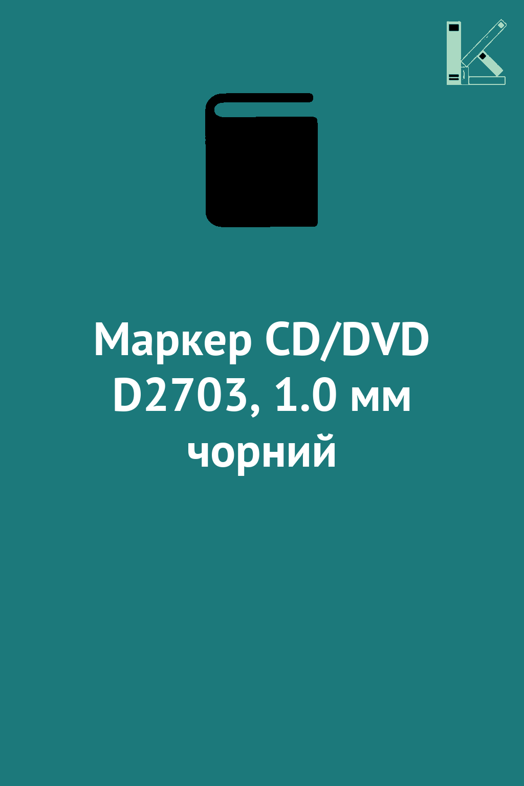 Маркер CD/DVD D2703, 1.0 мм чорний
