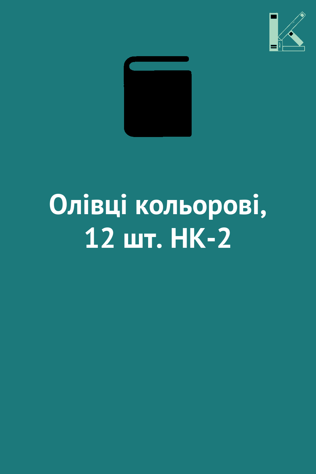 Олівці кольорові, 12 шт. HK-2