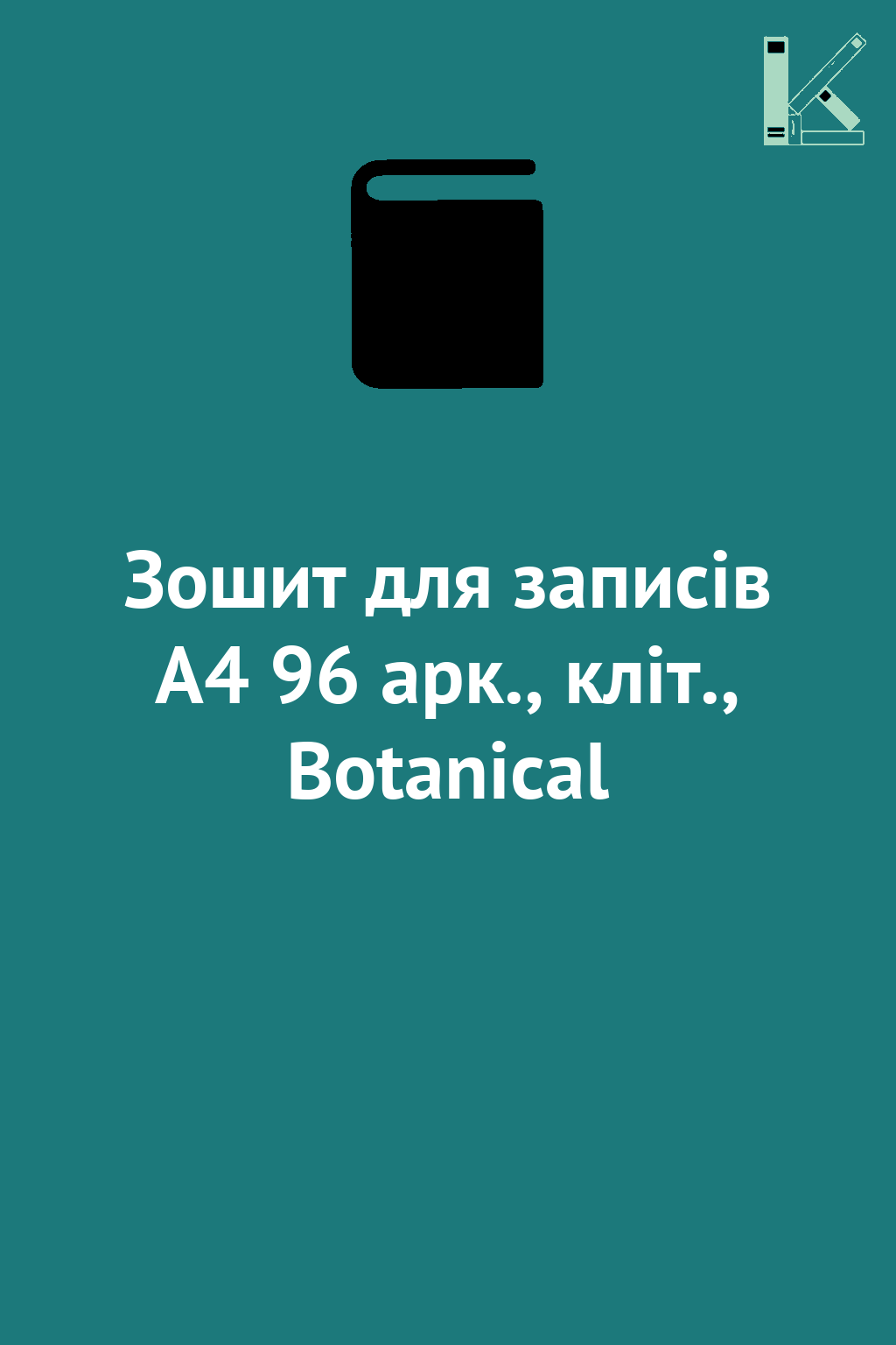 Зошит для записів А4 96 арк., кліт., Botanical