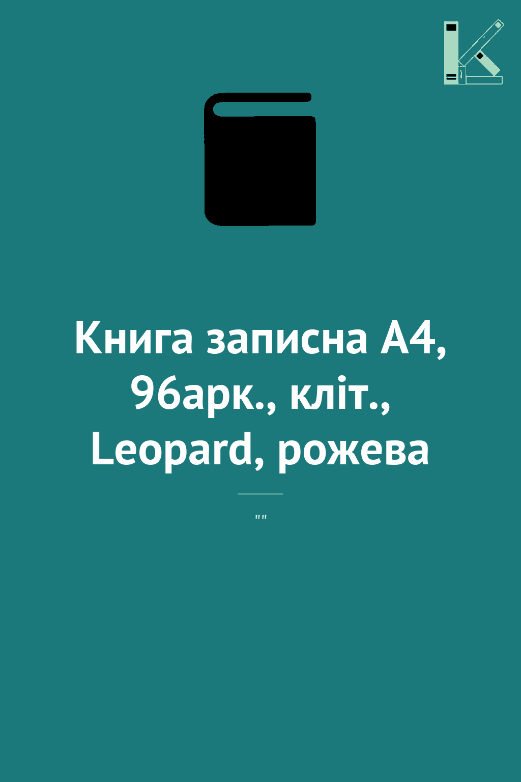 Книга записна А4, 96арк., кліт., Leopard, рожева