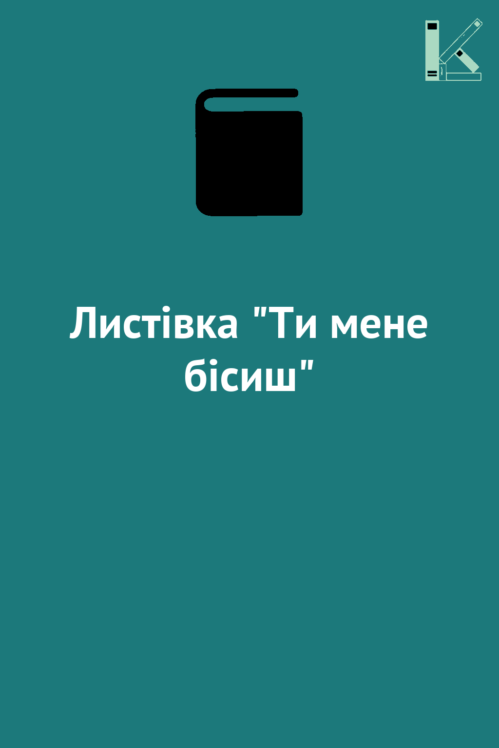 Листівка "Ти мене бісиш"