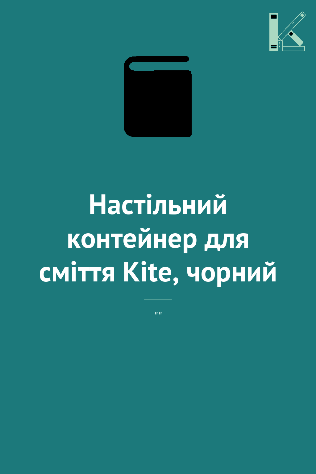 Настільний контейнер для сміття Kite, чорний