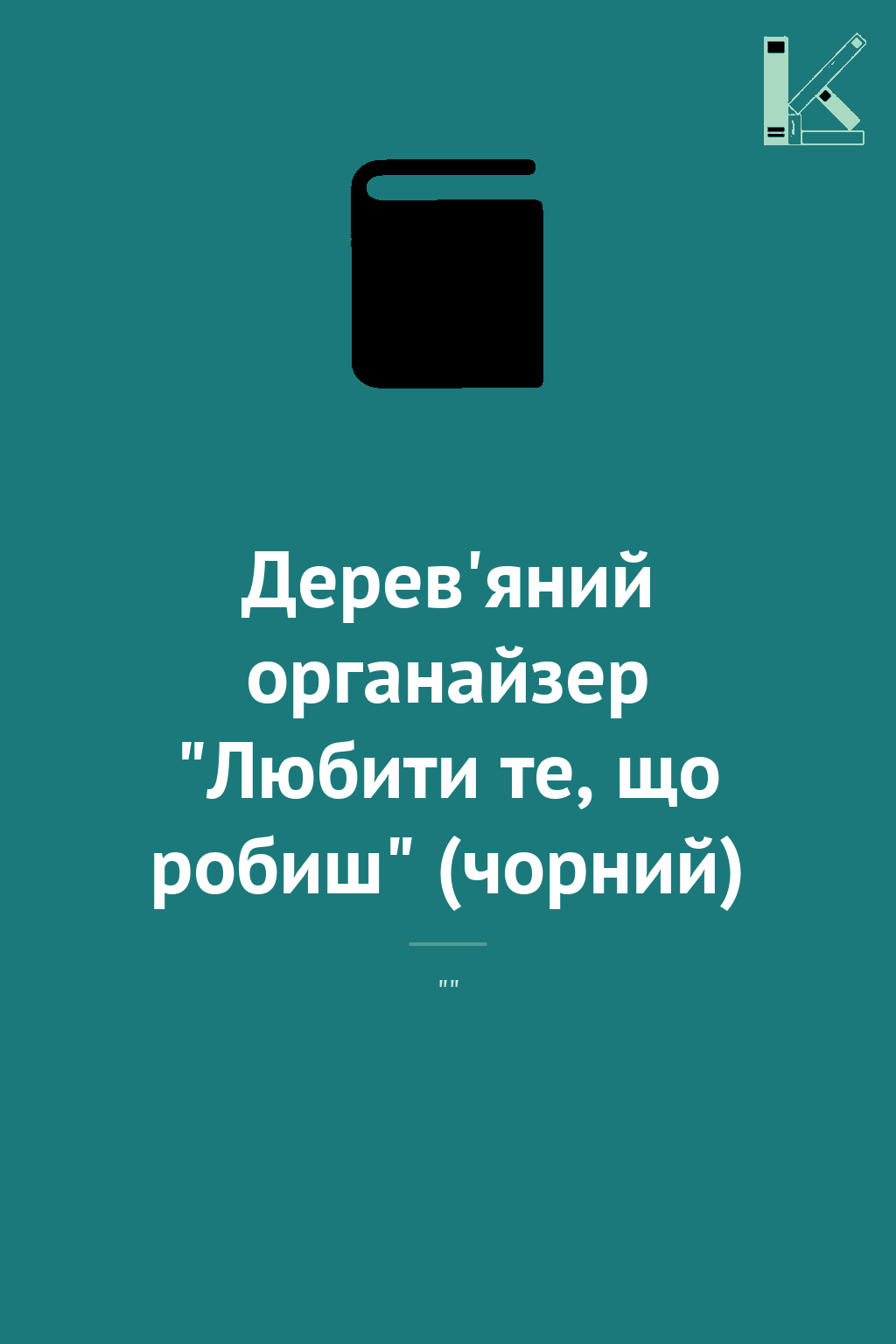 Дерев'яний органайзер "Любити те, що робиш" (чорний)