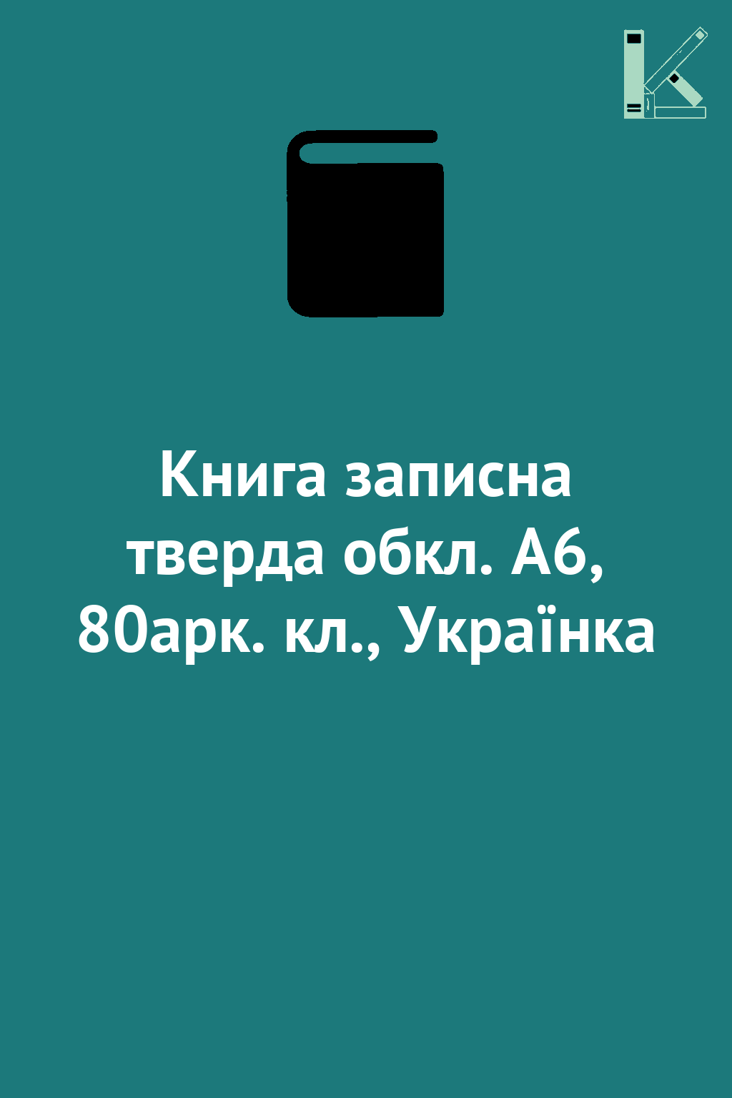 Книга записна тверда обкл. А6, 80арк. кл., Українка