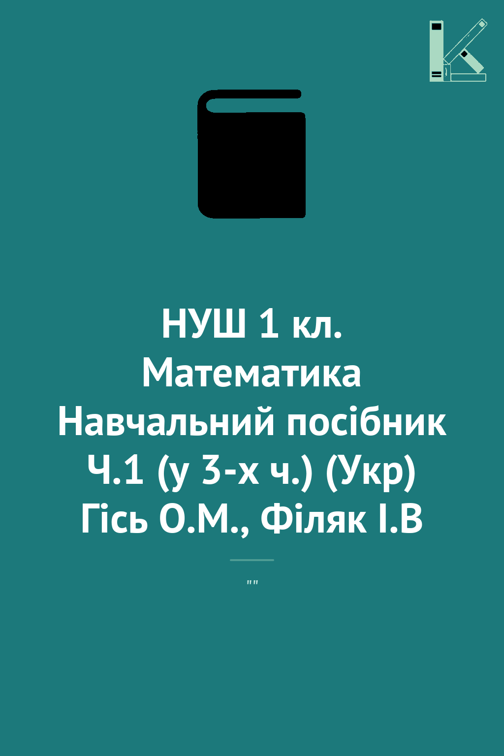 НУШ 1 кл. Математика Навчальний посібник Ч.1 (у 3-х...