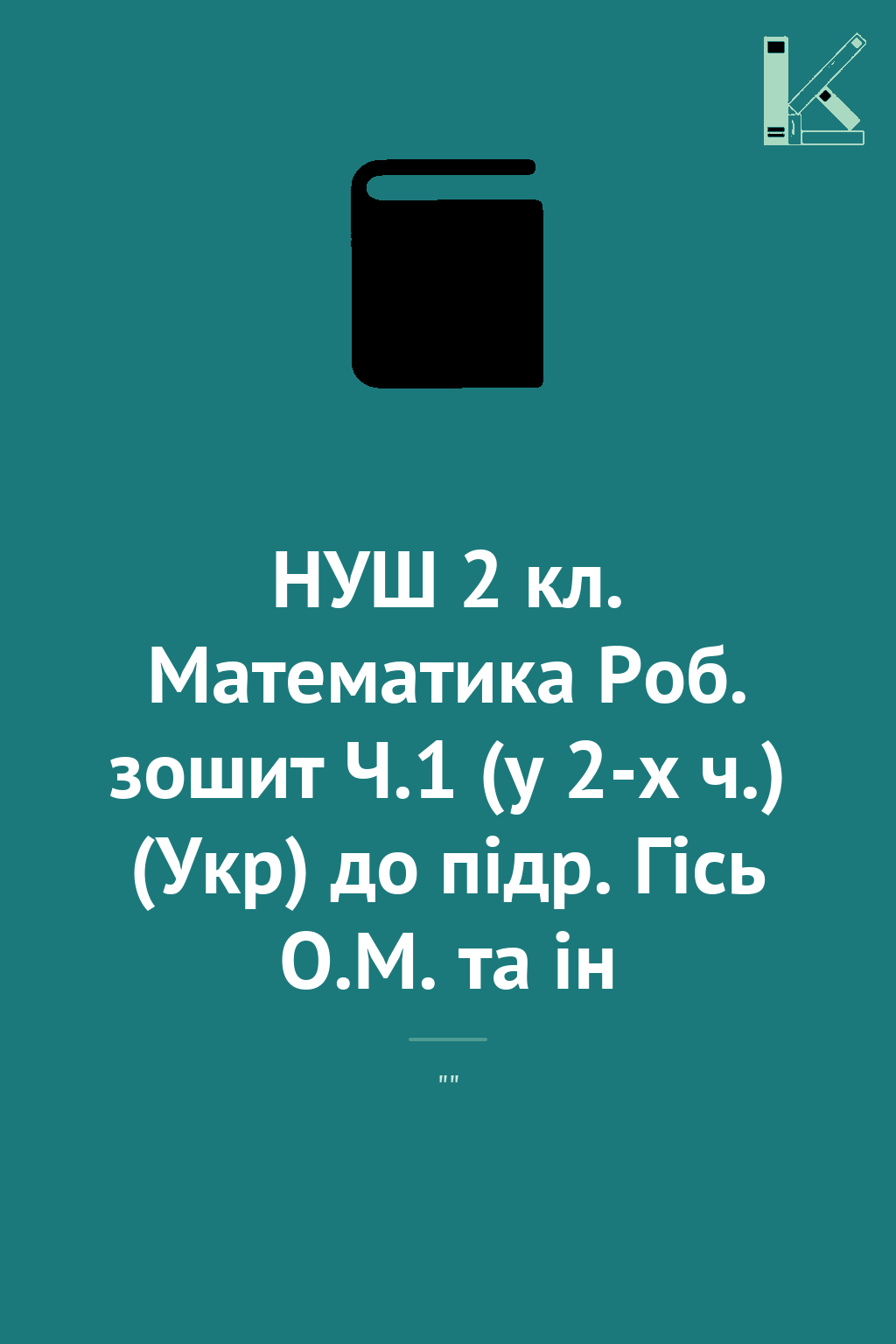 НУШ 2 кл. Математика Роб. зошит Ч.1 (у 2-х ч.) (Укр)...