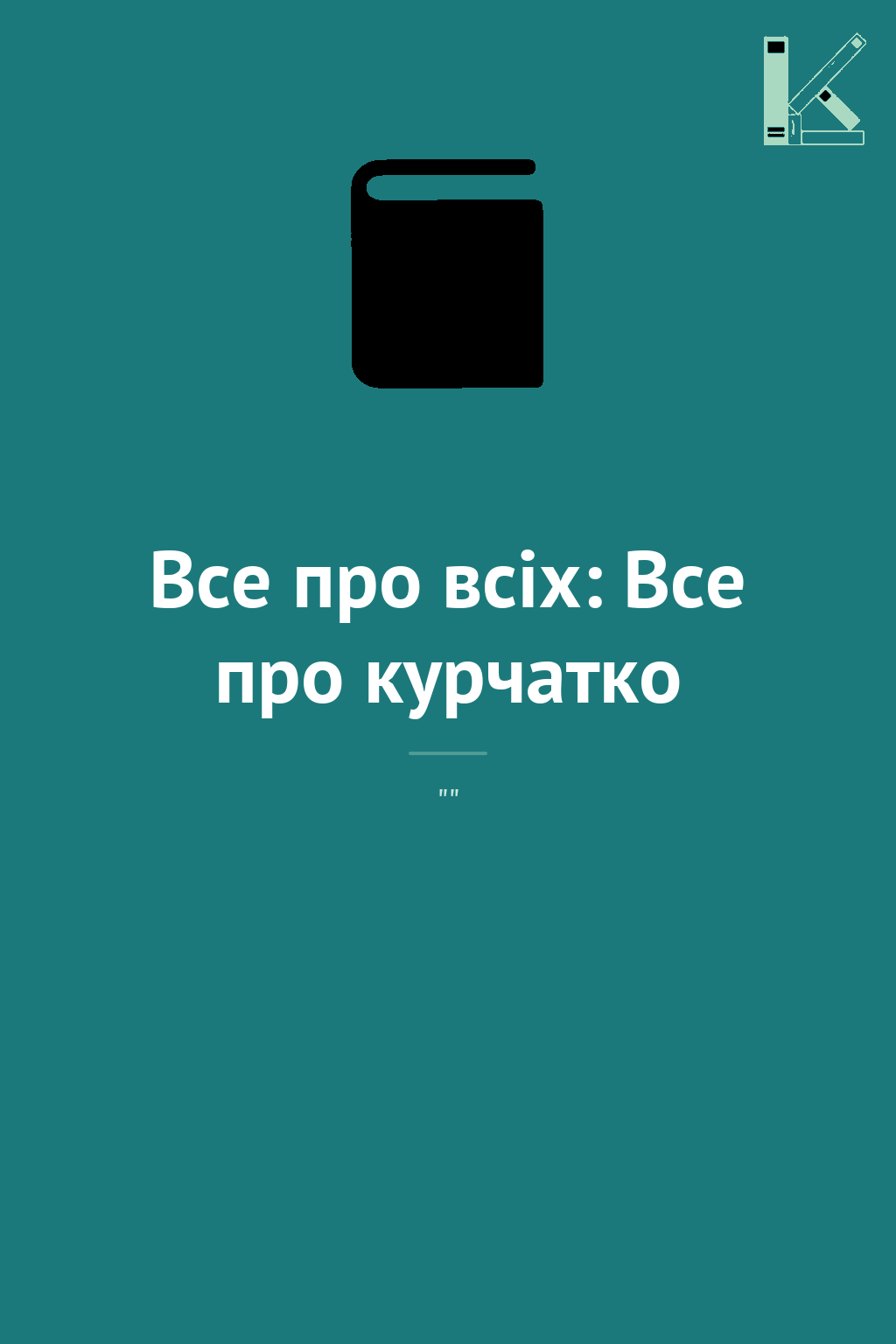 Все про всіх: Все про курчатко