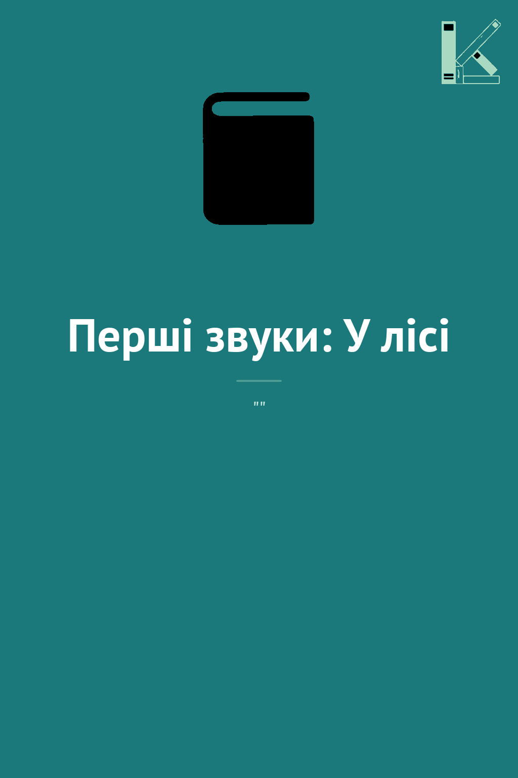 Перші звуки: У лісі