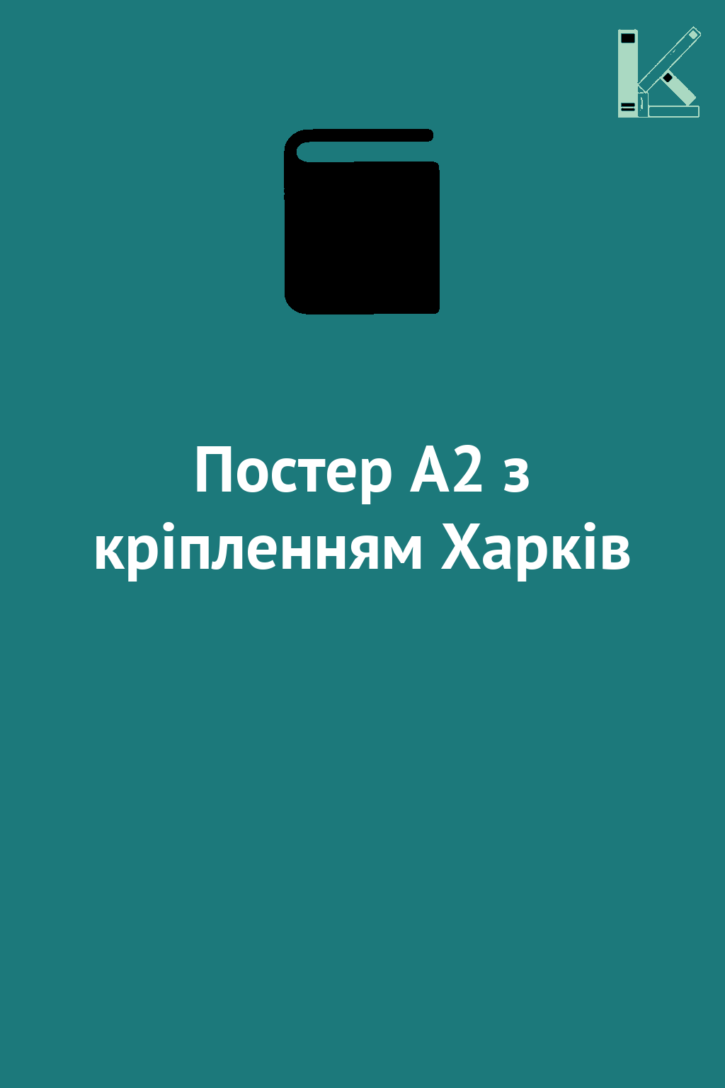 Постер А2 з кріпленням Харків