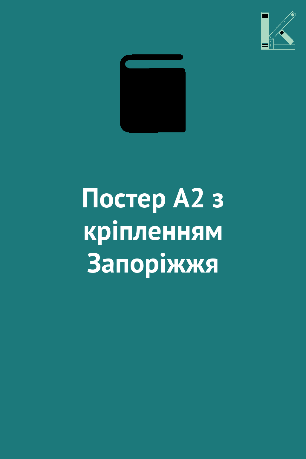 Постер А2 з кріпленням Запоріжжя