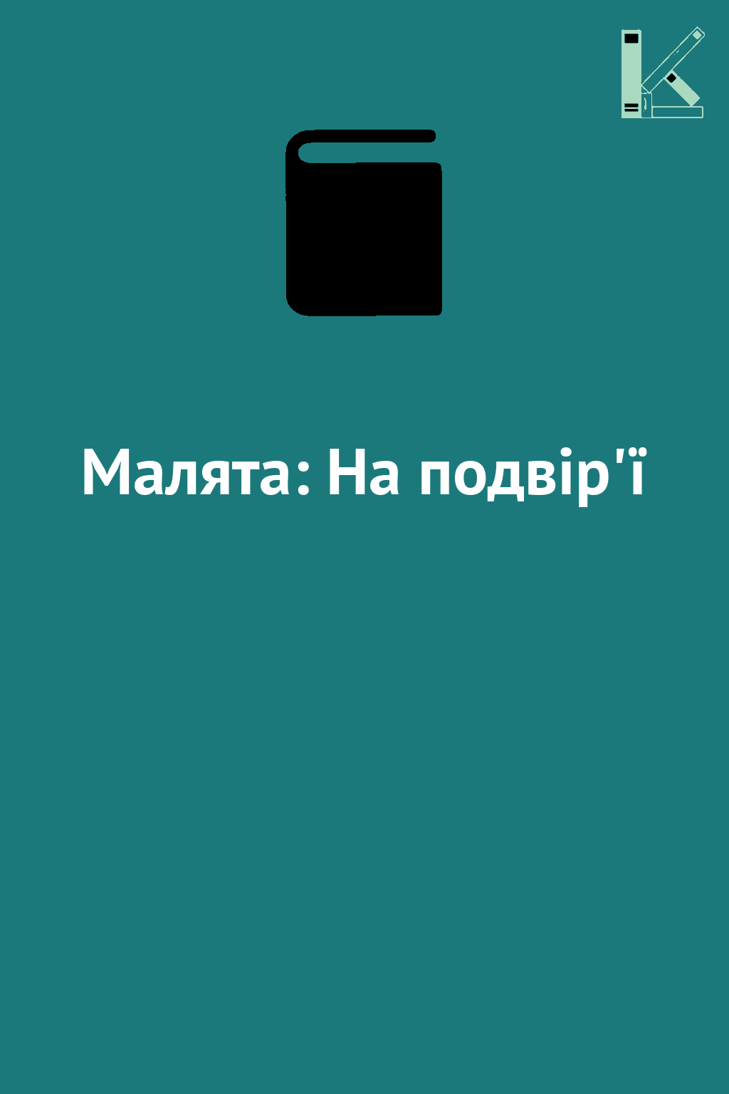 Малята: На подвір'ї