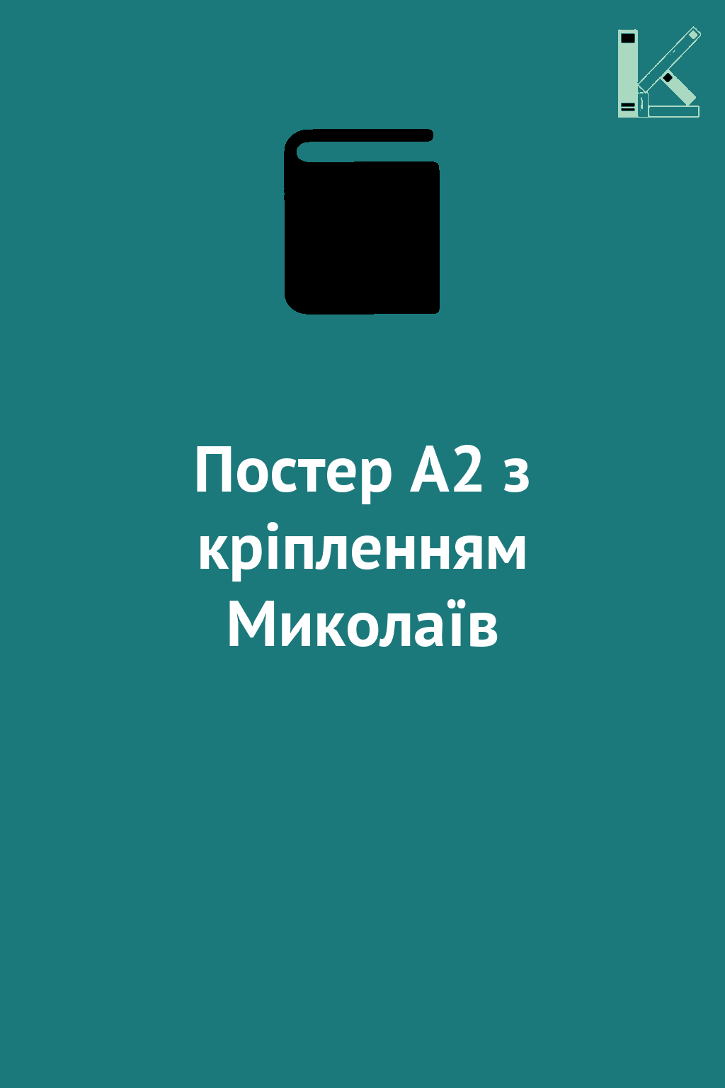 Постер А2 з кріпленням Миколаїв