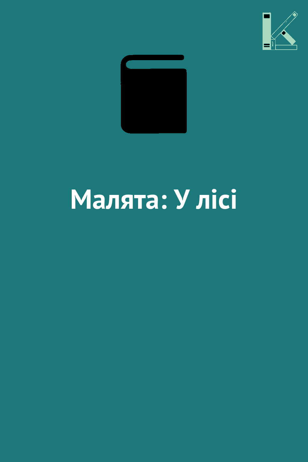 Малята: У лісі