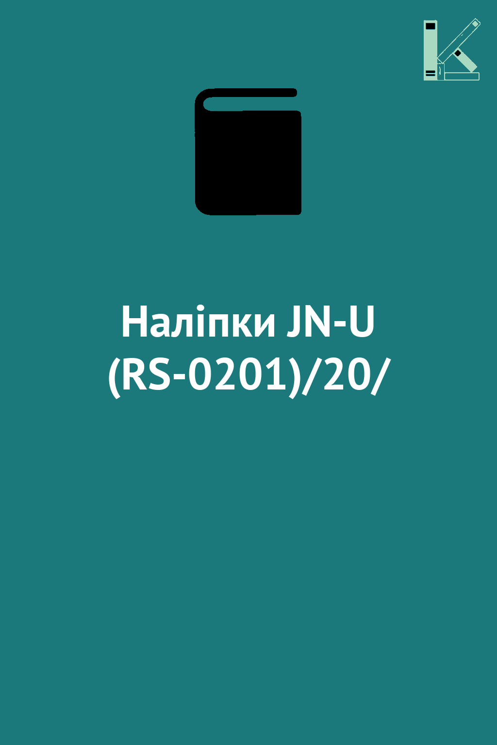 Наліпки JN-U (RS-0201)/20/