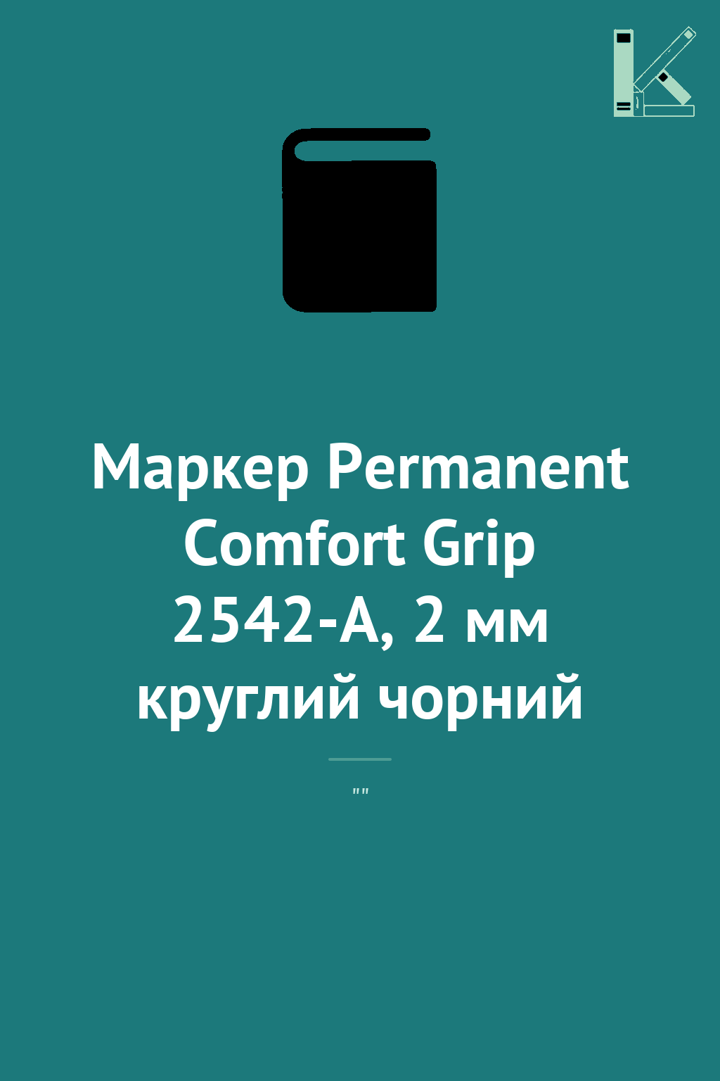 Маркер Permanent Comfort Grip 2542-A, 2 мм круглий...