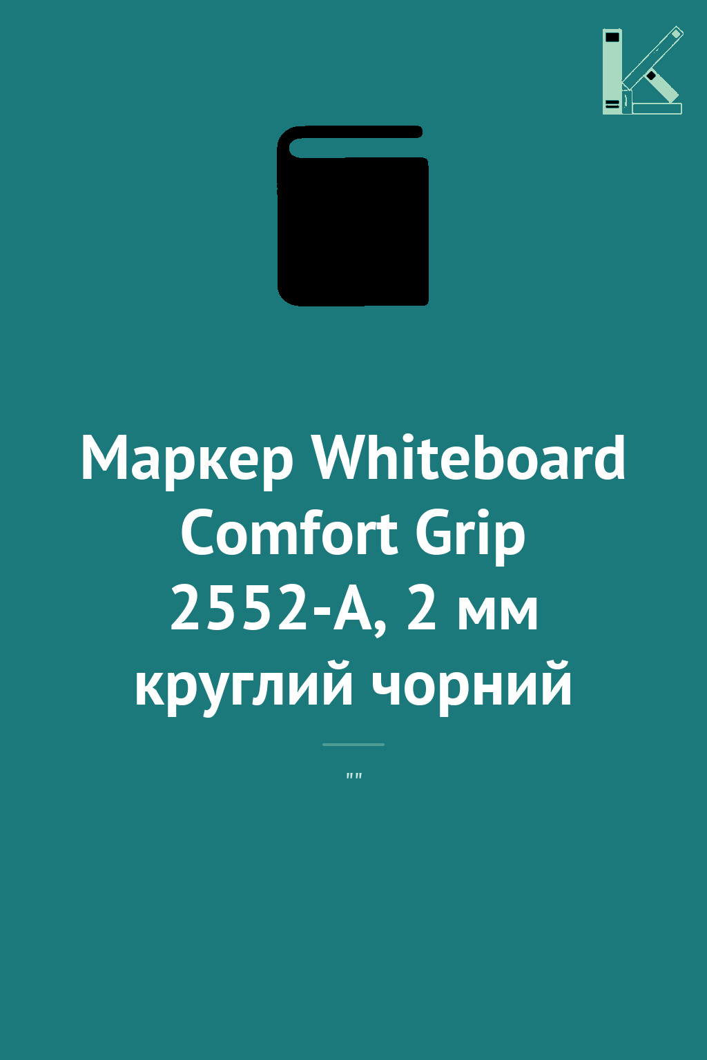Маркер Whiteboard Comfort Grip 2552-A, 2 мм круглий...