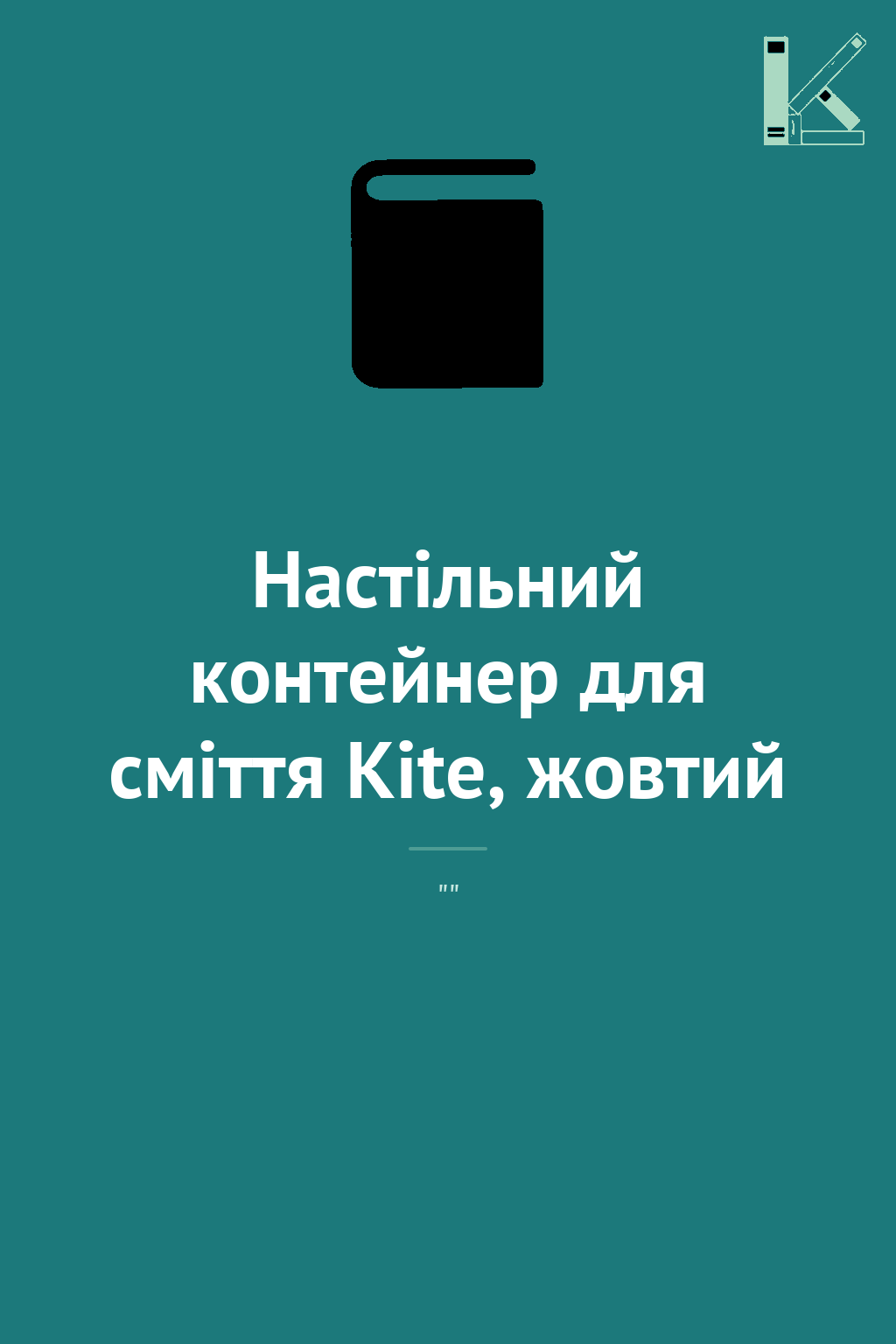 Настільний контейнер для сміття Kite, жовтий