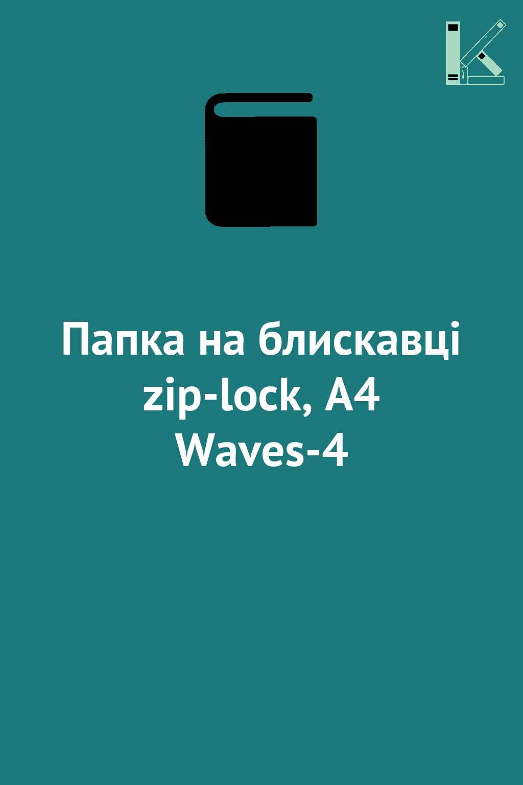 Папка на блискавці zip-lock, А4 Waves-4
