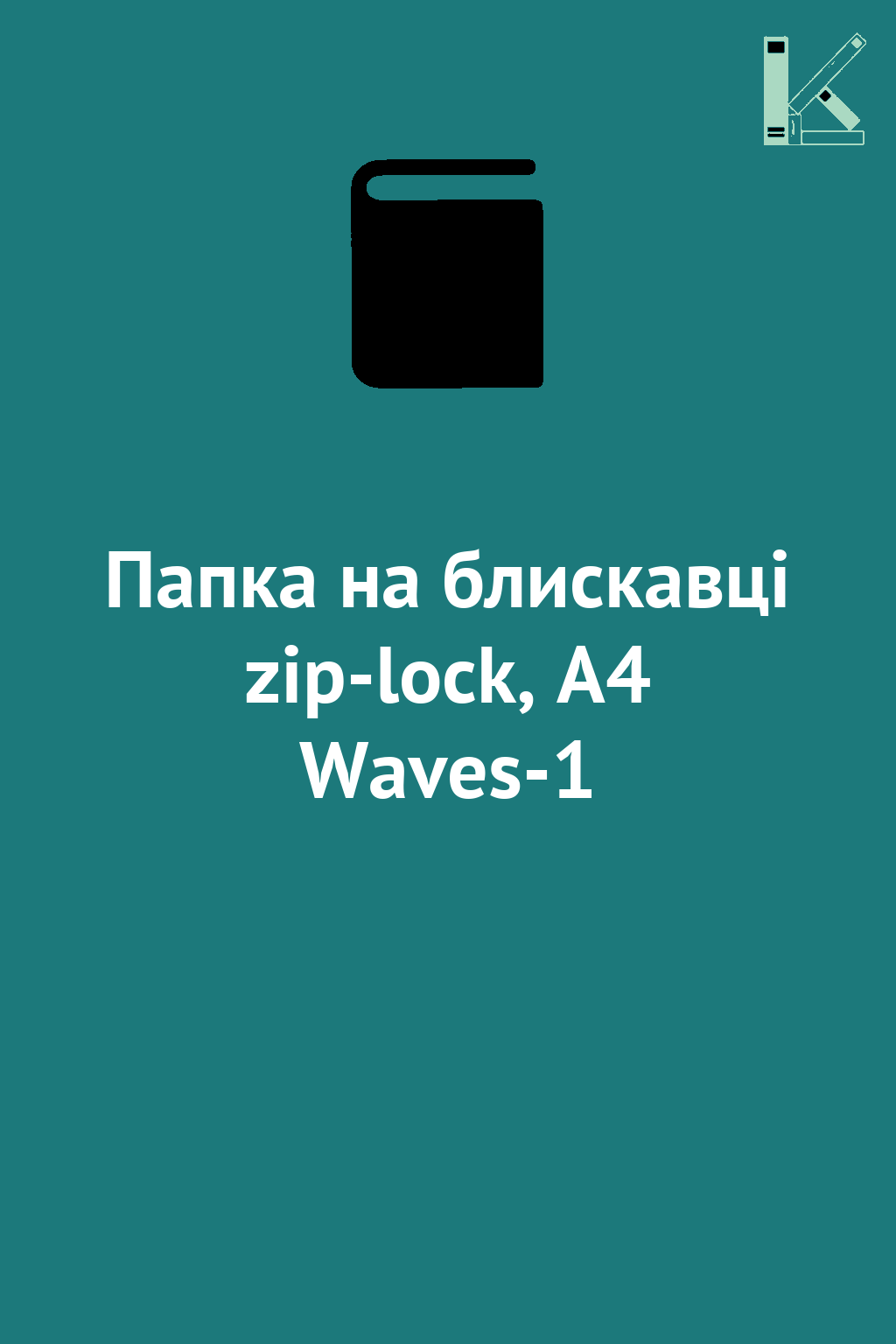 Папка на блискавці zip-lock, А4 Waves-1