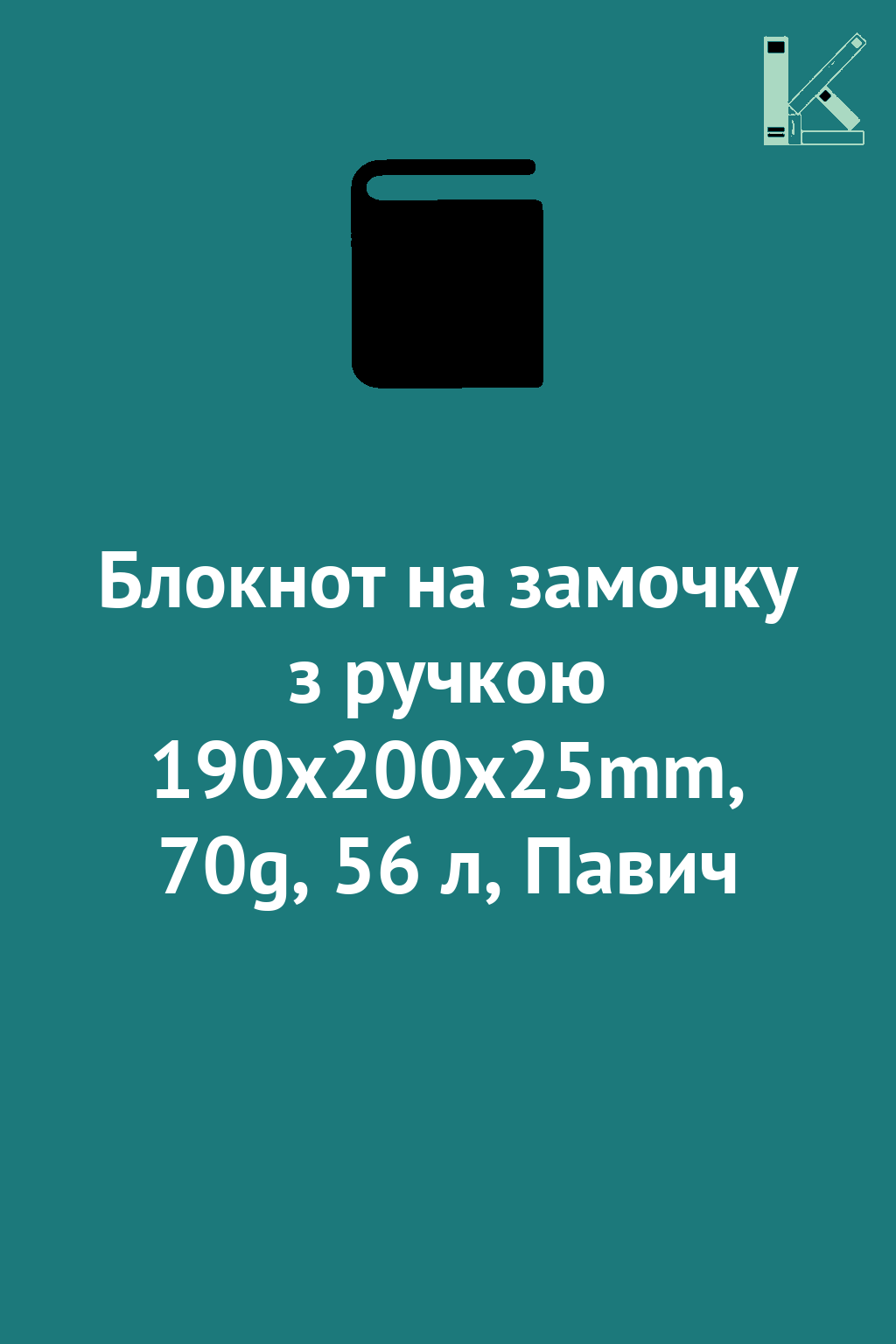 Блокнот на замочку з ручкою 190x200x25mm, 70g, 56 л,...