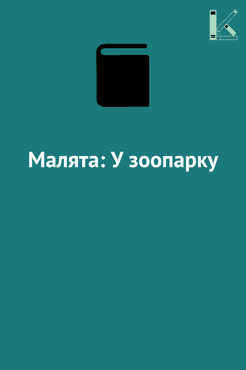 Малята: У зоопарку