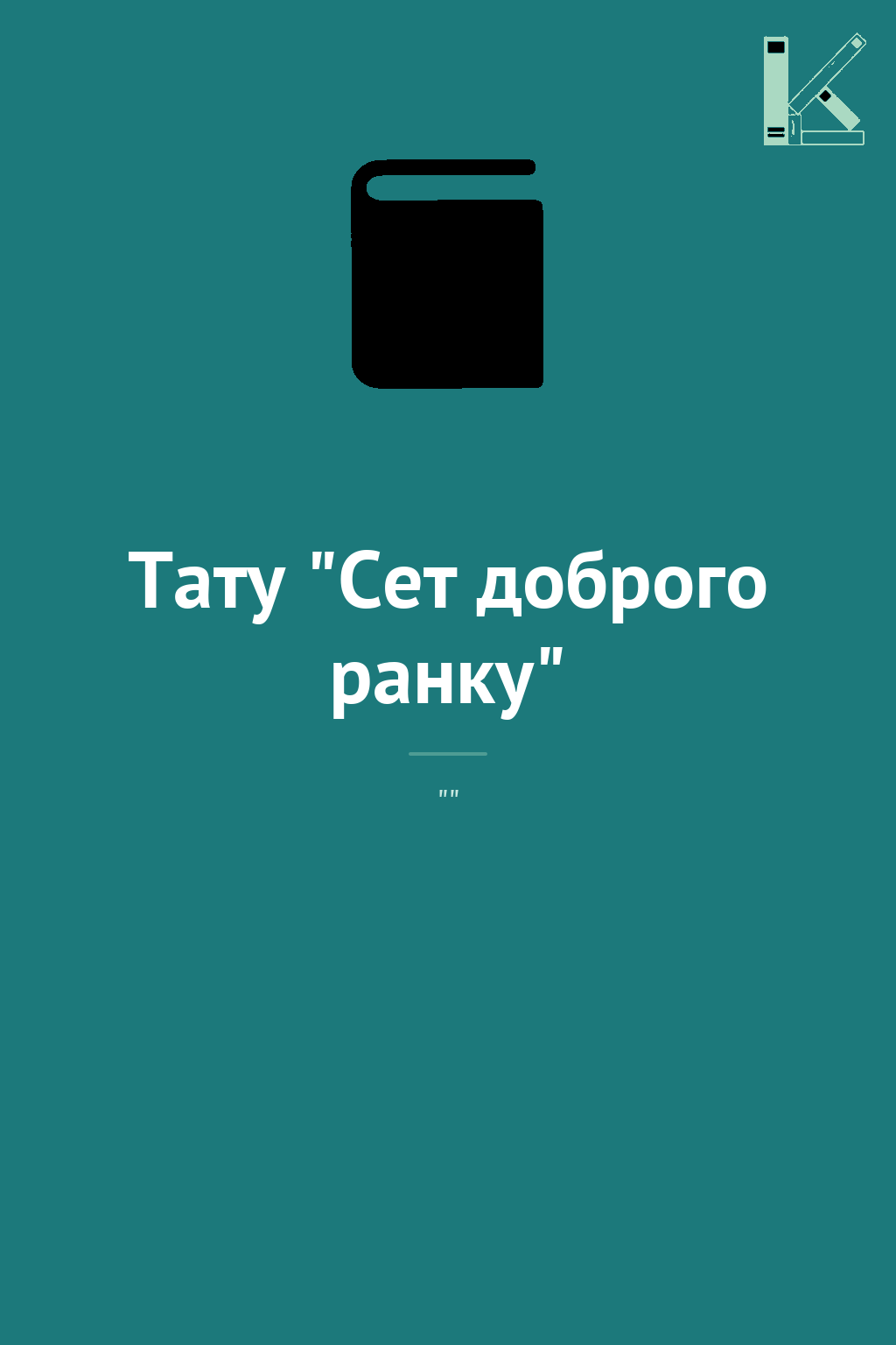 Тату "Сет доброго ранку"