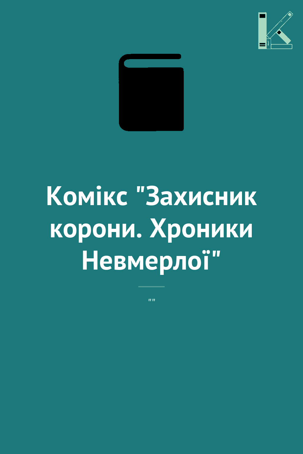 Комікс "Захисник корони. Хроники Невмерлої"