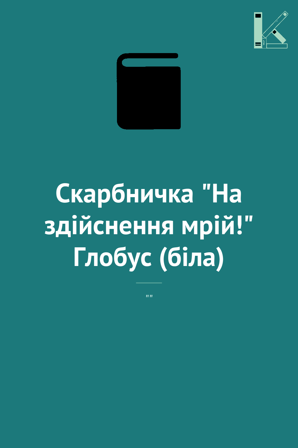 Скарбничка "На здійснення мрій!" Глобус (біла)
