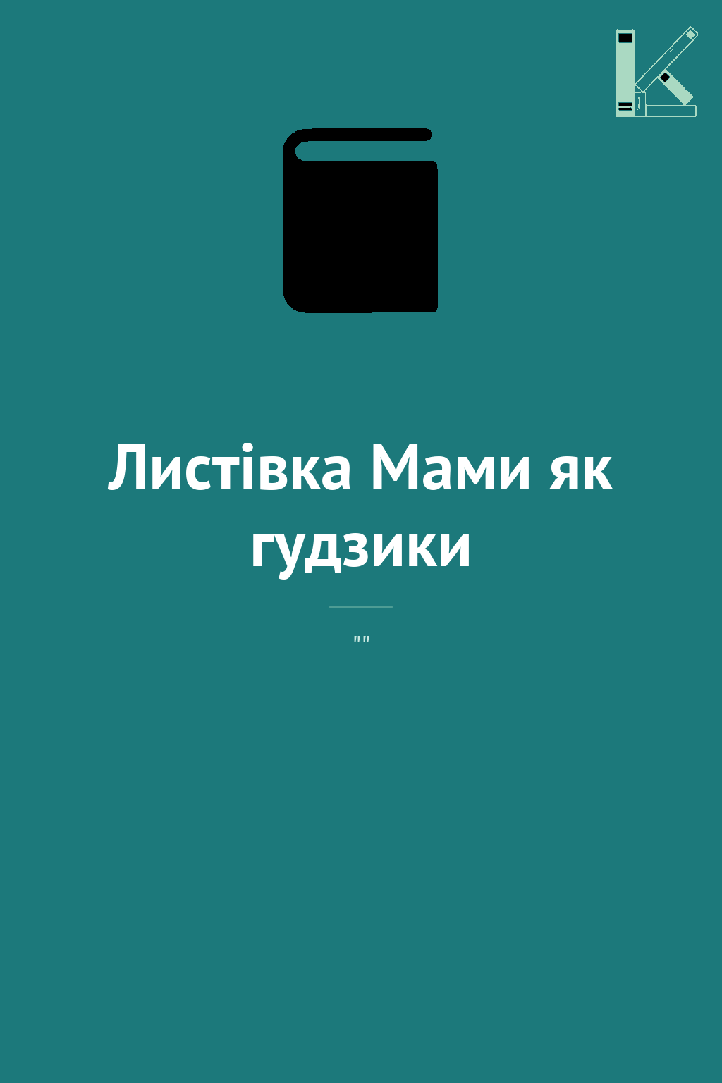 Листівка Мами як гудзики