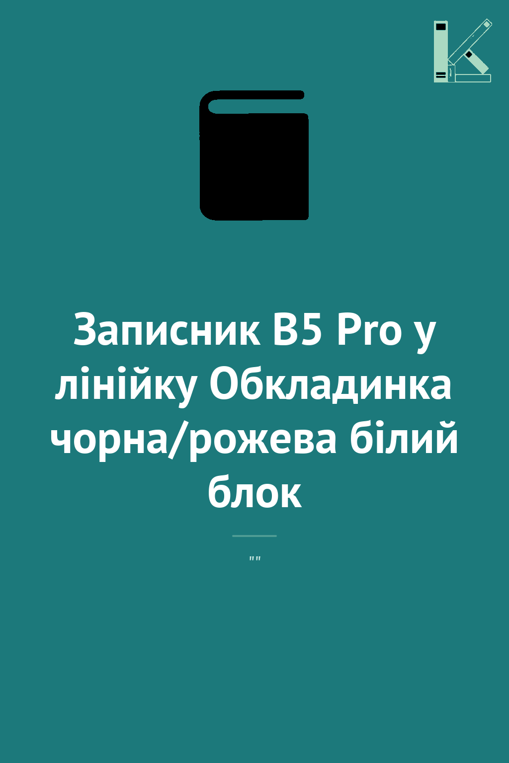 Записник В5 Pro у лінійку Обкладинка чорна/рожева білий...