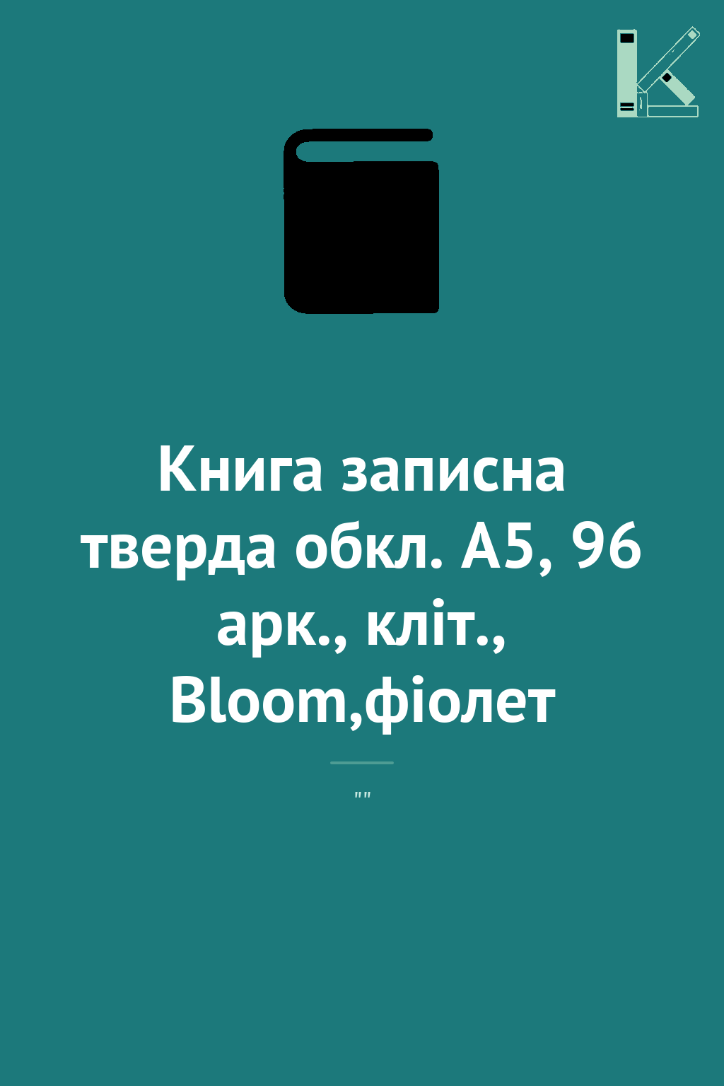 Книга записна тверда обкл. А5, 96 арк., кліт., Bloom,фіолет