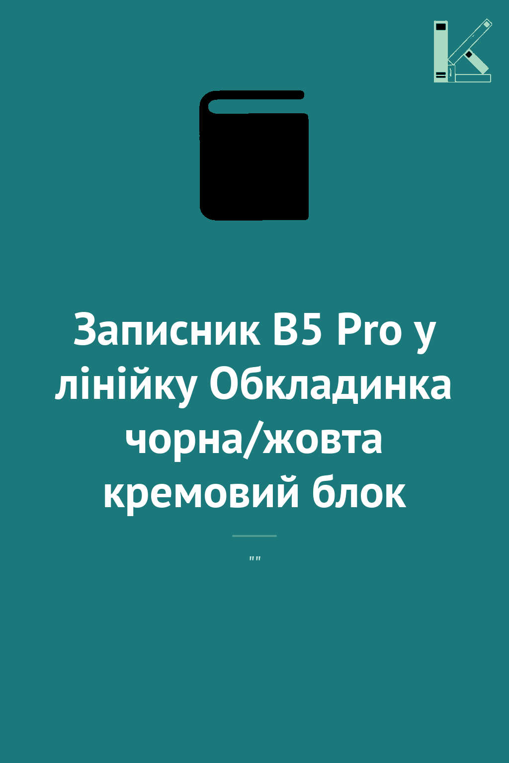 Записник В5 Pro у лінійку Обкладинка чорна/жовта кремовий...