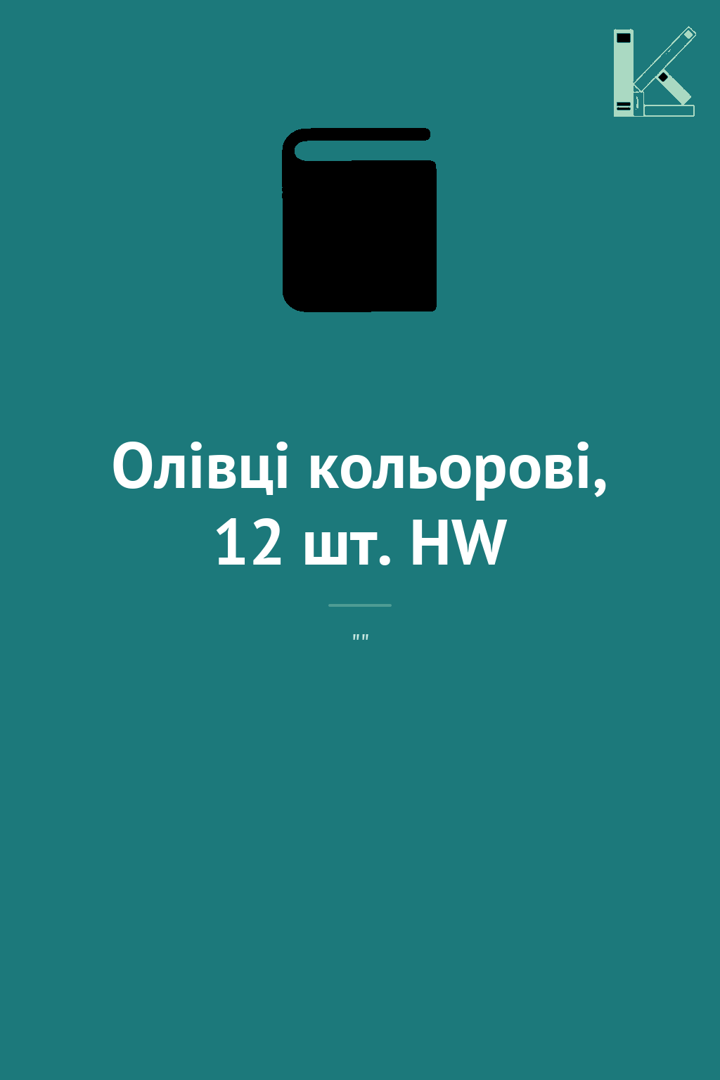 Олівці кольорові, 12 шт. HW