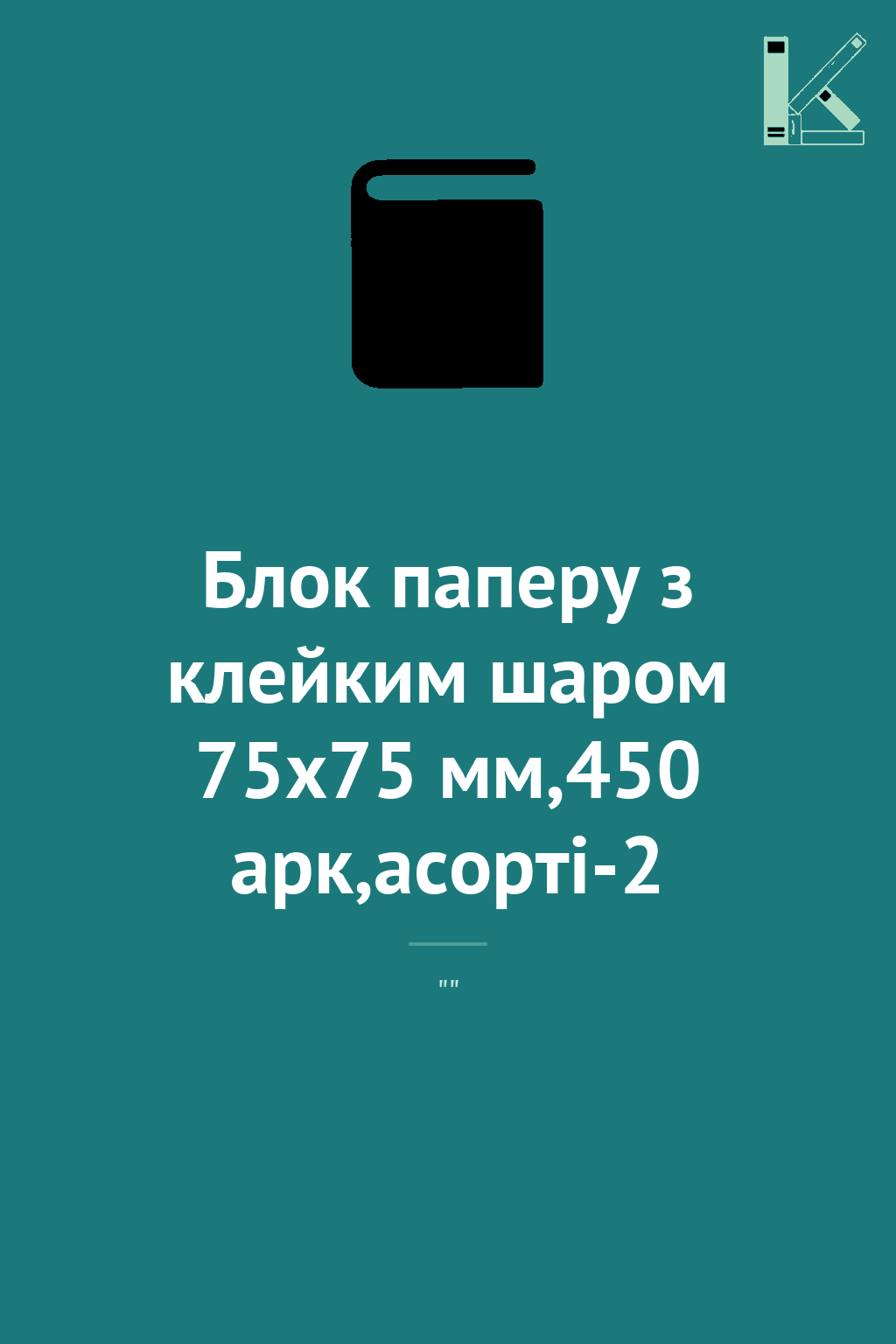 Блок паперу з клейким шаром 75x75 мм,450 арк,асорті-2