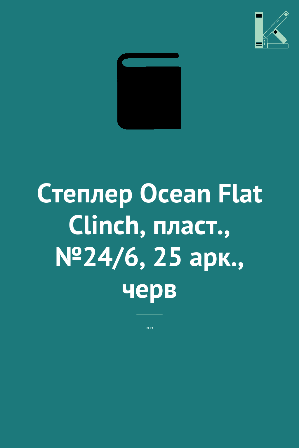 Степлер Ocean Flat Clinch, пласт., №24/6, 25 арк.,...