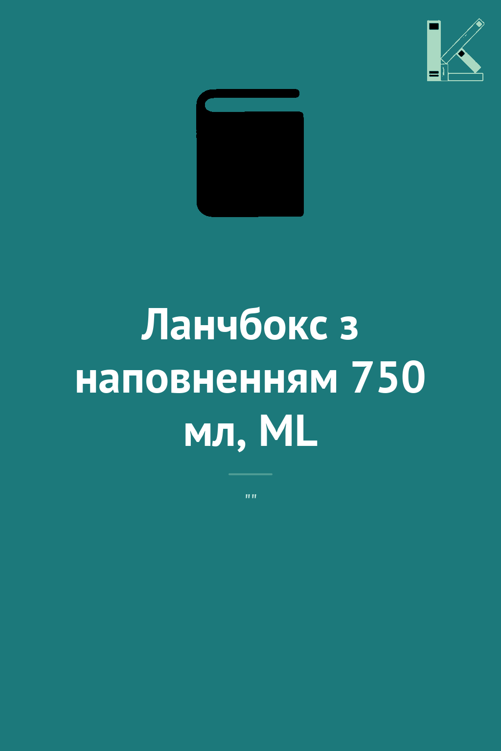 Ланчбокс з наповненням 750 мл, ML