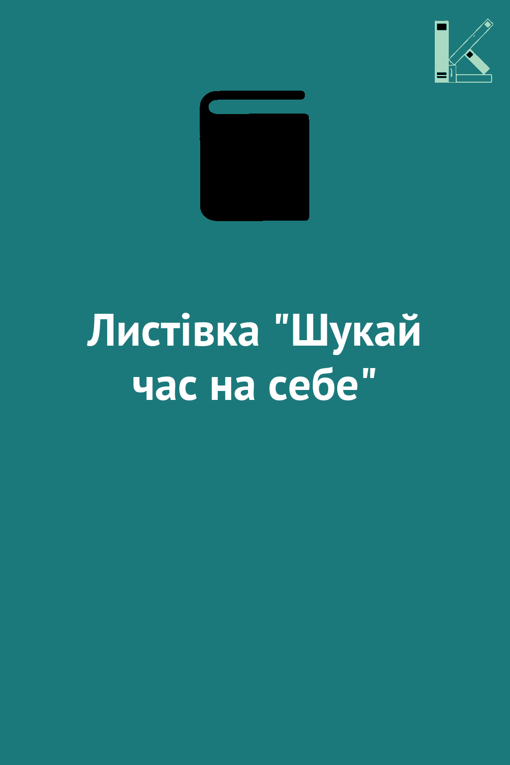 Листівка "Шукай час на себе"