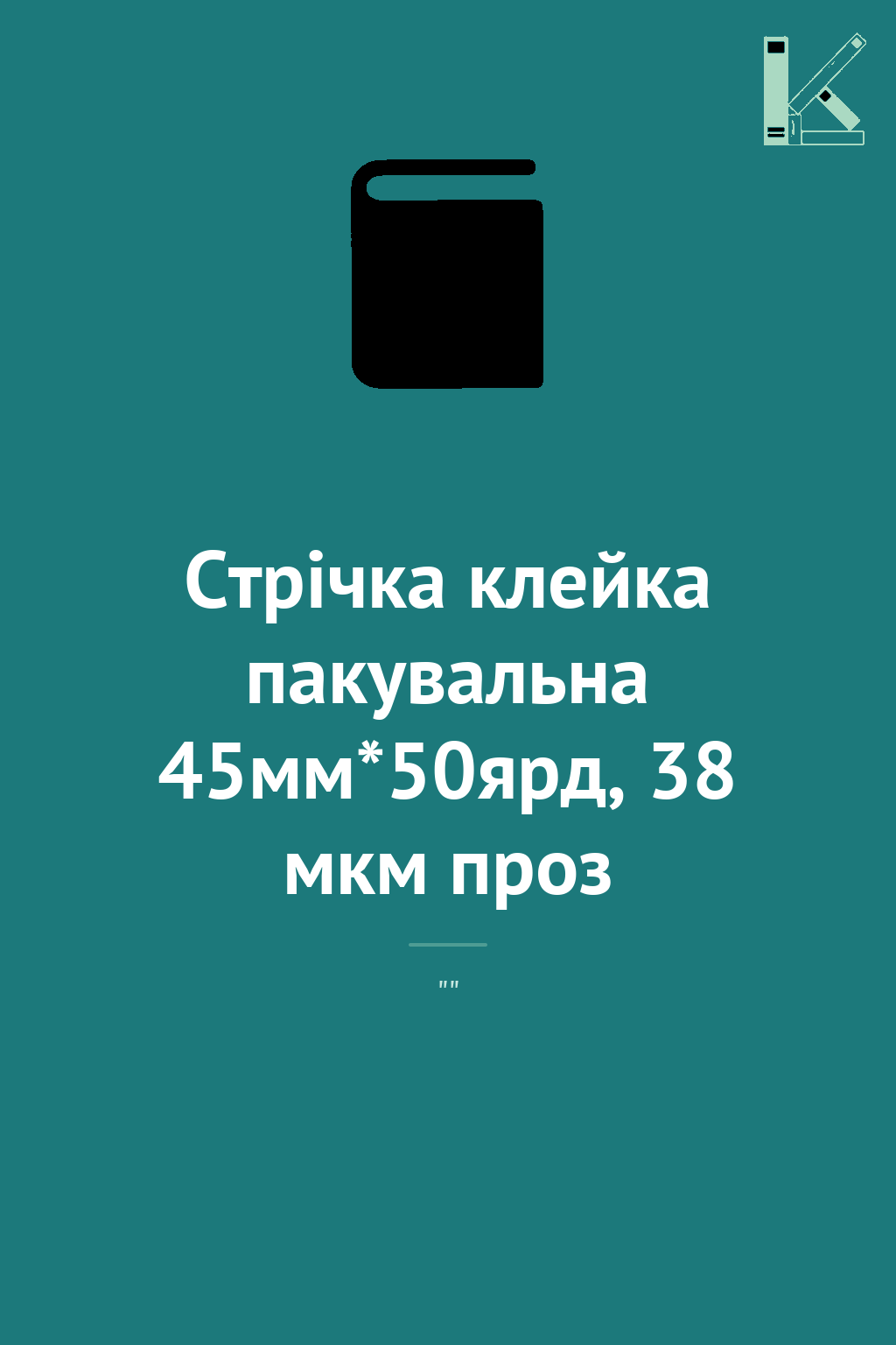 Стрічка клейка пакувальна 45мм*50ярд, 38 мкм проз