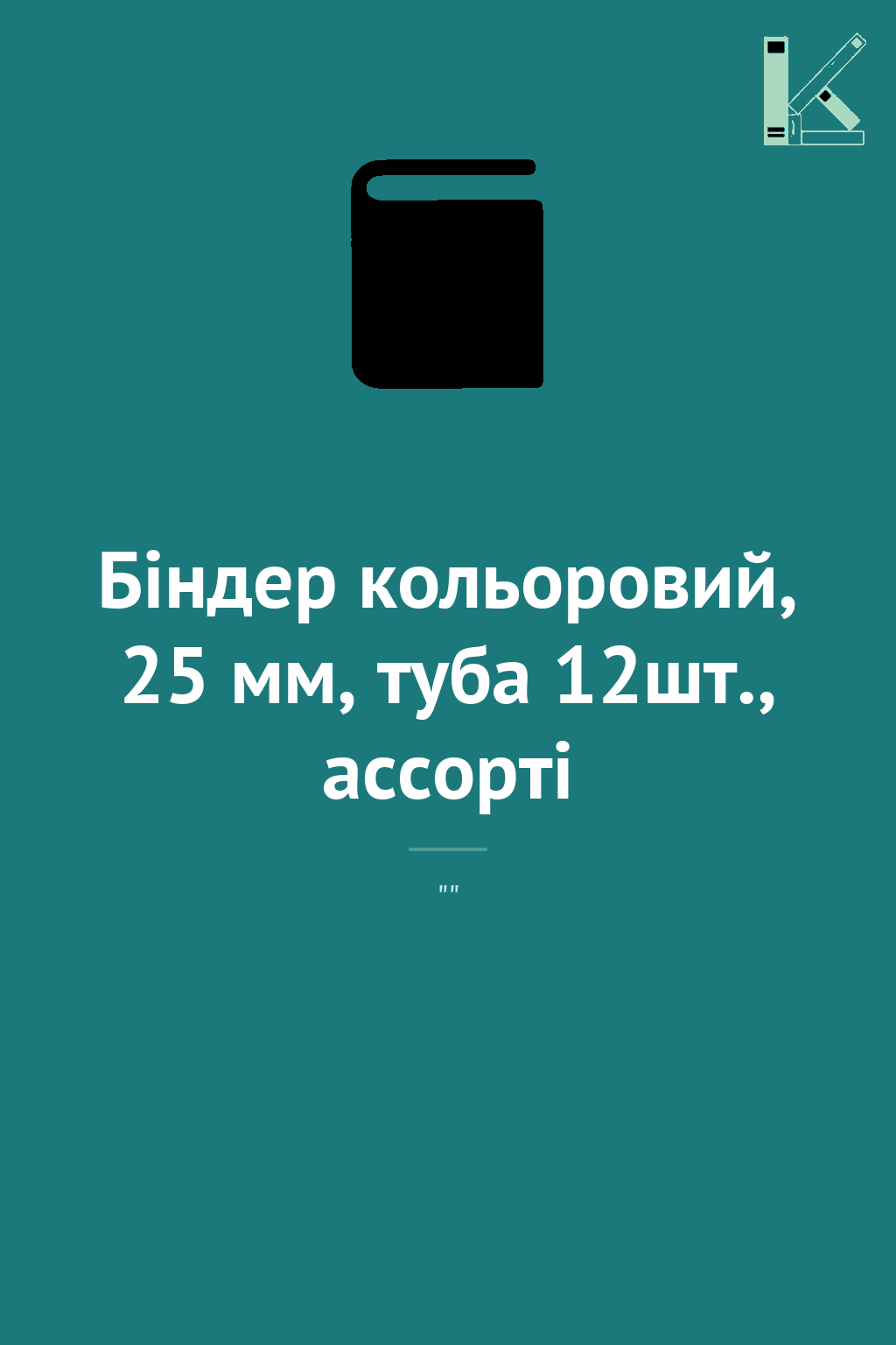 Біндер кольоровий, 25 мм, туба 12шт., ассорті