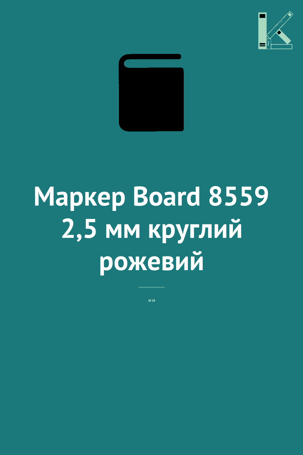 Маркер Board 8559 2,5 мм круглий рожевий
